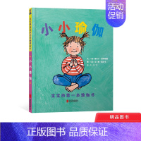 [正版]小小瑜伽硬壳精装绘本图画书启发精选儿童瑜伽启蒙用书了解瑜伽 一起锻炼身体适合2岁3岁4岁亲子阅读书籍童书