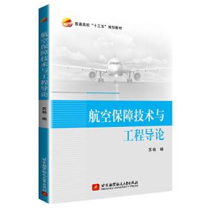 正版新书]航空保障技术与工程导论苏艳 著9787512430259