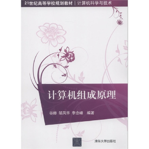 正版新书]计算机组成原理谷赫9787302296751