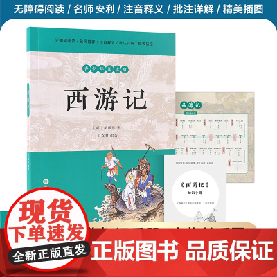 西游记 青少年阅读版 吴承恩著 王文君编著 四大名著中小学生简明读本 世界名著古典文学 凤凰出版社店 正版书籍