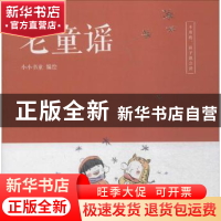 正版 老童谣 小小书童编绘 大连理工大学出版社 9787568514514 书