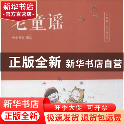 正版 老童谣 小小书童编绘 大连理工大学出版社 9787568514514 书