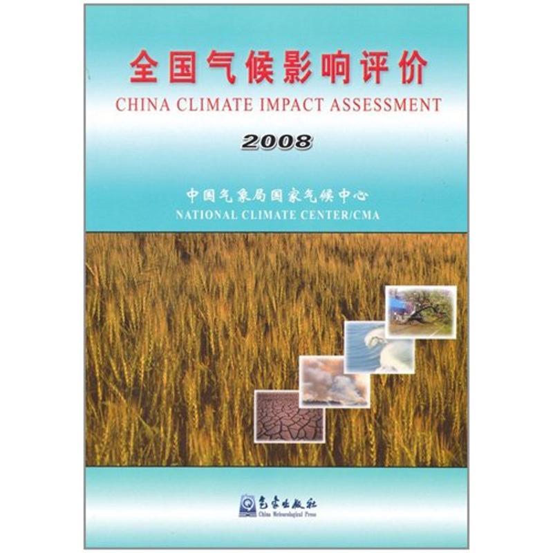 正版新书]全国气候影响评价2008中国气象局国家气候中心97875029