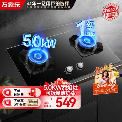 万家乐 钢化玻璃直喷火高效烈火燃气灶煤气灶灶台嵌两用灶具5.0kw烈火一级能效嵌入式 天然气JZT-KV551B