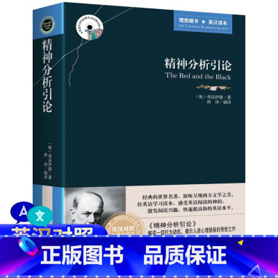 [正版]精神分析引论 弗洛伊德著 英汉对照图书 英文原版+中文版 中英文双语世界名著小说 哲学爱好者看英语原著读物 梦