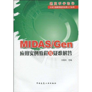 醉染图书MAS/GEN应用实例教程及疑难解答9787112116249