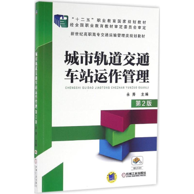 [M]城市轨道交通车站运作管理-9787111543527