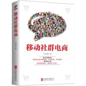 正版新书]移动社群电商向世康 著9787550286566