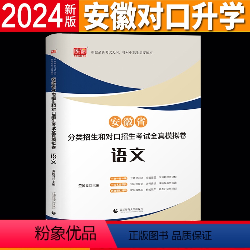 语文 [正版]安徽省2024年分类招生和对口招生考试总复习资料语文全真模拟卷中职生升学中专升大专2022职高扩招单招考试