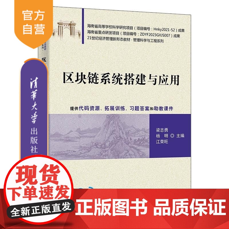 [正版新书]区块链系统搭建与应用 梁志勇 杨明 江荣旺 汪源 刘小飞 程亮 清华大学出版社 区块链