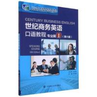 正版新书]世纪商务英语口语教程:Ⅰ:专业篇刘杰英9787568530620