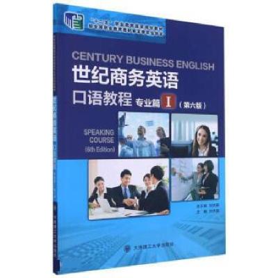 正版新书]世纪商务英语口语教程:Ⅰ:专业篇刘杰英9787568530620
