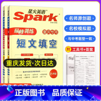 短文填空+完形填空与阅读理解 八年级/初中二年级 [正版]重庆专版2024年Spark英语巅峰训练八年级短文填空阅读理解