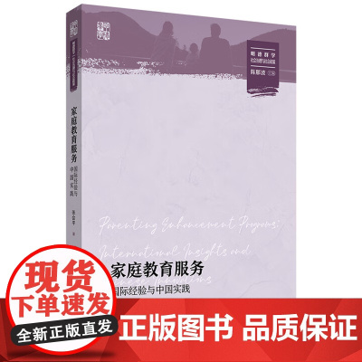 家庭教育服务 国际经验与中国实践 明德群学·社会治理与社会政策 张会平 中国人民大学出版社 9787300340630