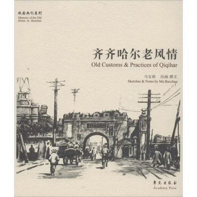 正版新书]齐齐哈尔老风情马宝朝9787507742862
