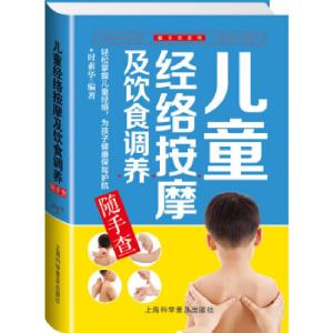 正版新书]儿童经络按摩及饮食调养随手查时素华9787542762719