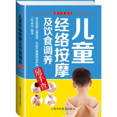 正版新书]儿童经络按摩及饮食调养随手查时素华9787542762719