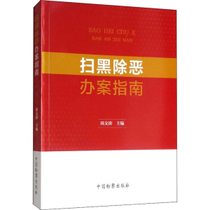 [M]扫黑除恶办案指南-9787510220852