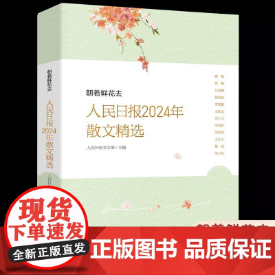 朝着鲜花去 人民日报2024年散文精选 人民日报文艺部主编年度散文青少年学生对积累作文写作素材提高文章鉴赏能力 人民日报