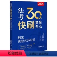 2024法考30天快刷黄金考点:刑法真题名师带练 法律考试中心组编 杨艳霞主编 杨艳霞编写 法律出版社 [正版]