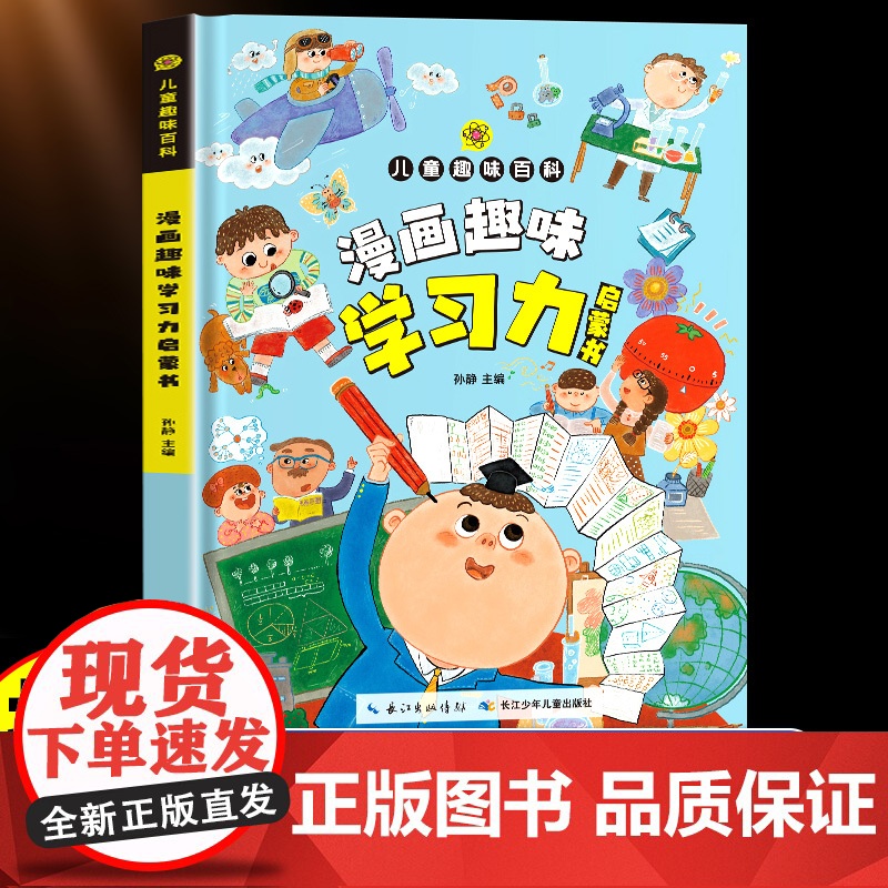 漫画趣味学习力启蒙书儿童趣味百科全书漫画版如何培养孩子自主学习力社交情商心理学行为习惯养成绘本小学生课外阅读书籍成长手册