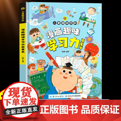 漫画趣味学习力启蒙书儿童趣味百科全书漫画版如何培养孩子自主学习力社交情商心理学行为习惯养成绘本小学生课外阅读书籍成长手册