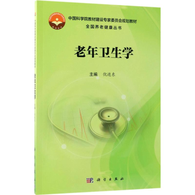[M]老年卫生学-9787030579256