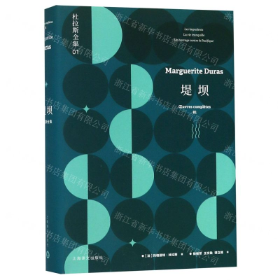 [M]堤坝(精)/杜拉斯全集-9787532779215