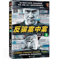 正版新书]反骗案中案(3)常书欣江苏凤凰文艺出版社9787559456854