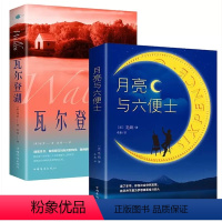 [2册]瓦尔登湖+月亮与六便士 [正版]瓦尔登湖 梭罗著外国经典名著小说文学书籍八年级书目外国小说文学作品集名家名译 原