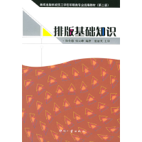 正版新书]排版基础知识——新闻出版系统技工学校印刷类专业统编