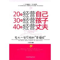 正版新书]20岁经营自己30岁经营孩子40岁经营丈夫万剑声97875113