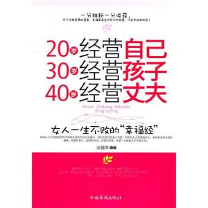 正版新书]20岁经营自己30岁经营孩子40岁经营丈夫万剑声97875113