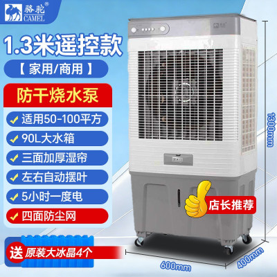 骆驼工业冷风机大型空调扇制冷强风移动冷风扇养殖工厂车间水空调 1.3米遥控款(负离子+防尘网)