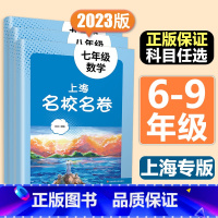 [套装5本]语数英物化 九年级/初中三年级 [正版]上海名校名卷六年级上册下册七年级六八九第一二学期数学语文英语物理化学