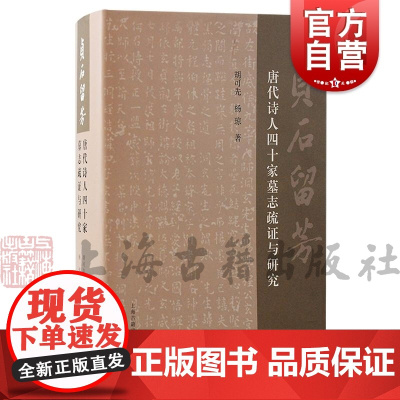 贞石留芳唐代诗人四十家墓志疏证与研究 胡可先杨琼著上海古籍出版社