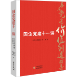 国企 建十一讲