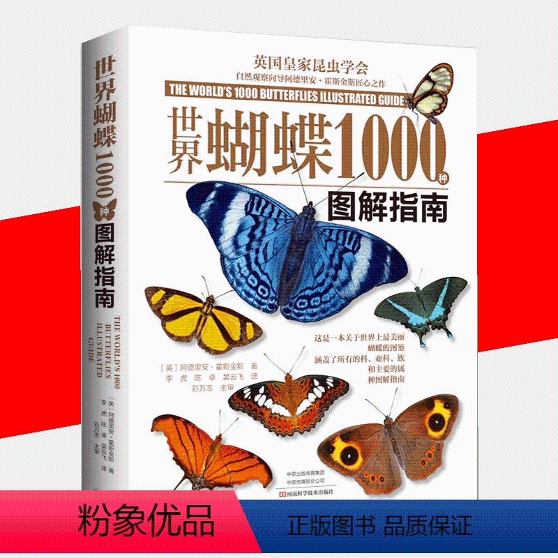 [正版]书世界蝴蝶1000种图解指南阿德里安霍斯金斯蝴蝶图鉴蝴蝶摄影图蝴蝶家族生态图解精美蝴蝶图片生命科学科普百科书籍