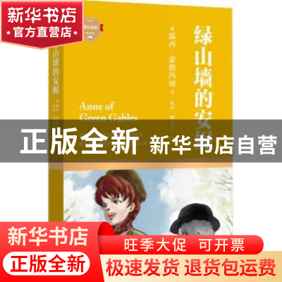 正版 绿山墙的安妮 (加)露西·蒙哥马利著 四川文艺出版社 9787541