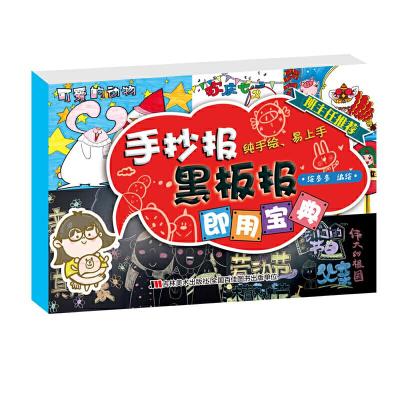 正版新书]手抄报、黑板报即用宝典绘多多9787557549633