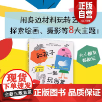 和孩子一起玩创意开启超凡艺术力的综合材料实验 第二版幼儿剪纸印花拼贴涂鸦手工综合材料作品创作 3-6岁儿童美术启蒙教材书