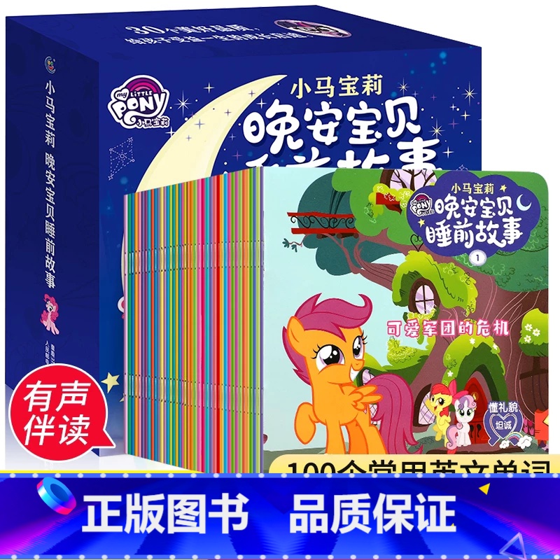 [全30册]小马宝莉睡前故事 [正版]书店小马宝莉温馨回忆录5分钟精选故事集儿童绘本图画书童书3-6岁幼儿童故事书儿童成