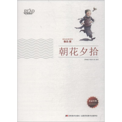 醉染图书朝花夕拾9787538697155