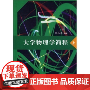 正版新书 大学物理学简程 张三慧 上 力学 电磁学 光学 热学 量子物理 清华大学出版社 辅导教程 考研 研究生 本科