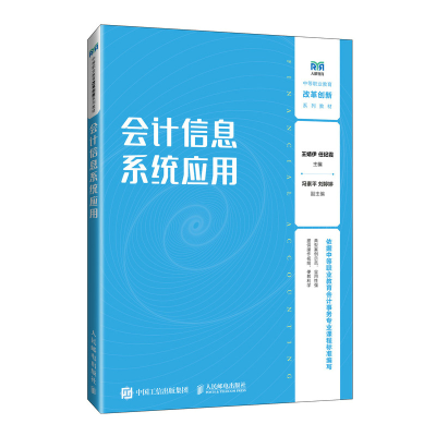 正版新书]会计信息系统应用王婧伊 任纪霞9787115641335