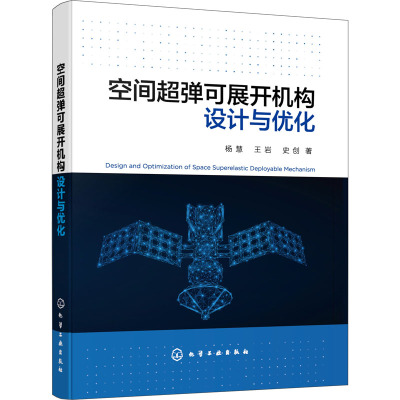 空间超弹可展开机构设计与优化
