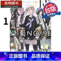 [正版] 乐园NOISE 1 杉井光 青文 轻小说 进口原版书 拓特原版