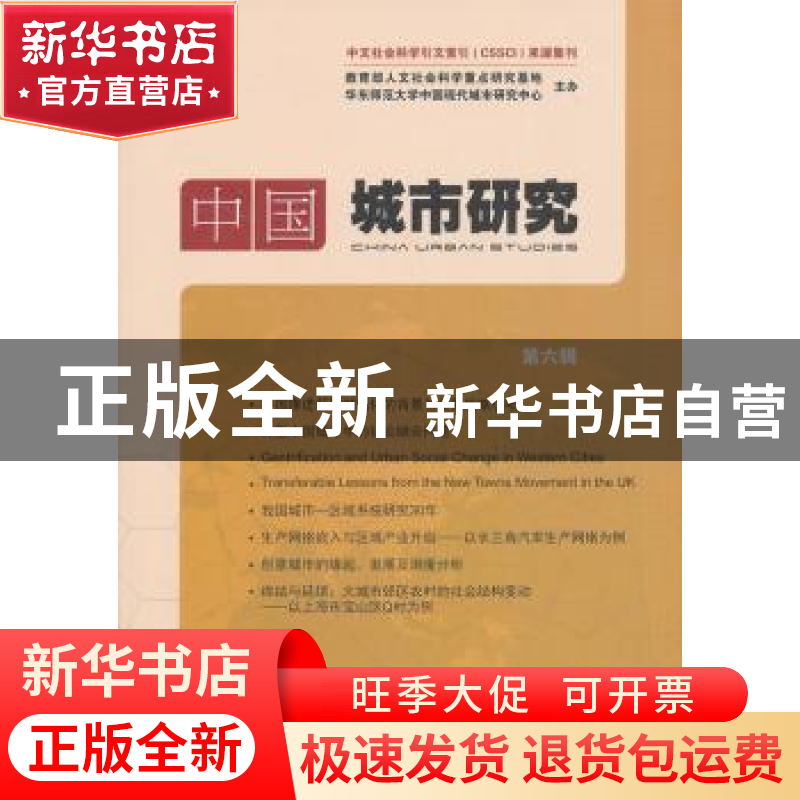 正版 中国城市研究:第6辑 宁越敏主编 商务印书馆 9787100103183