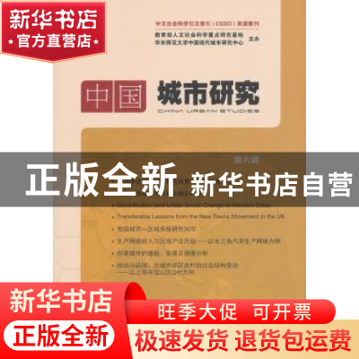 正版 中国城市研究:第6辑 宁越敏主编 商务印书馆 9787100103183