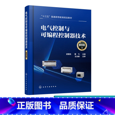 [正版]电气控制与可编程控制器技术 史国生 第四版 三菱FX2N FX3U系列PLC组成工作原理指令编程 控制系统设计